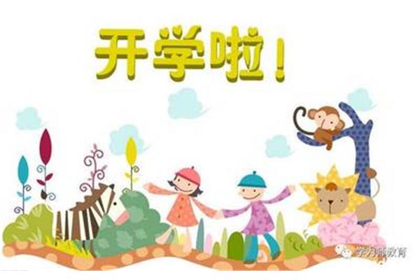 幼儿园开学方案