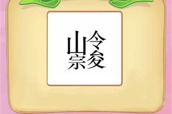 和山有关的成语