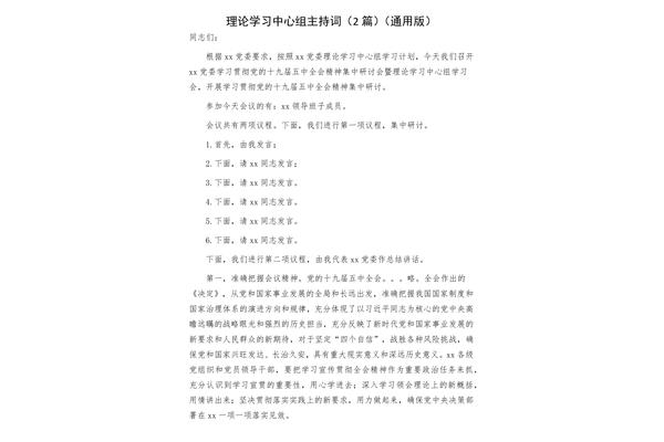 中心组学习主持词