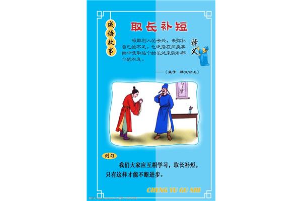 取长补短的故事