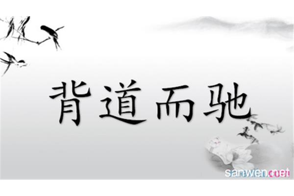 志同道合造句