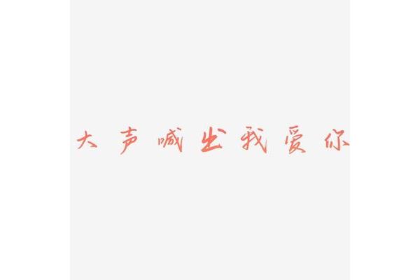 大声喊出我爱你