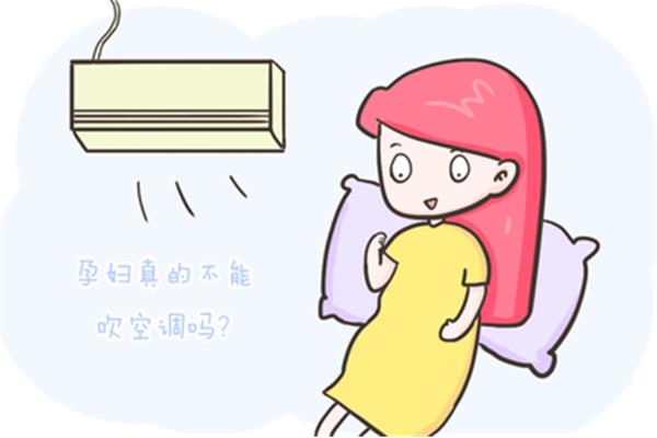 孕妇可以吹空调吗