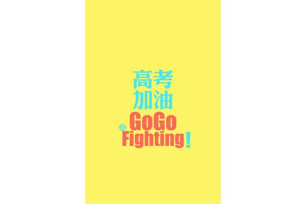 加油英文怎么说