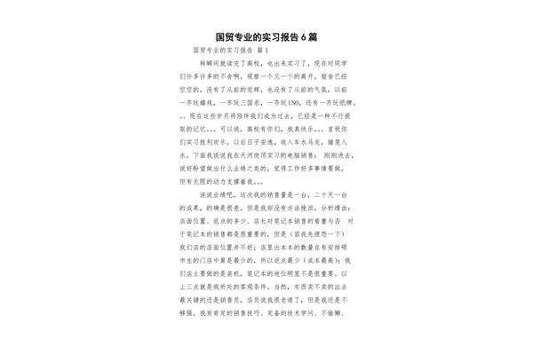 国贸实习报告