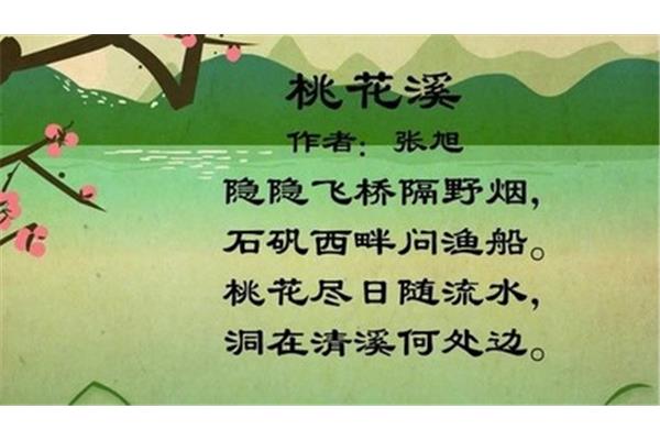 桃花溪古诗