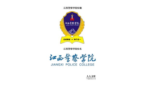 江西警官学院