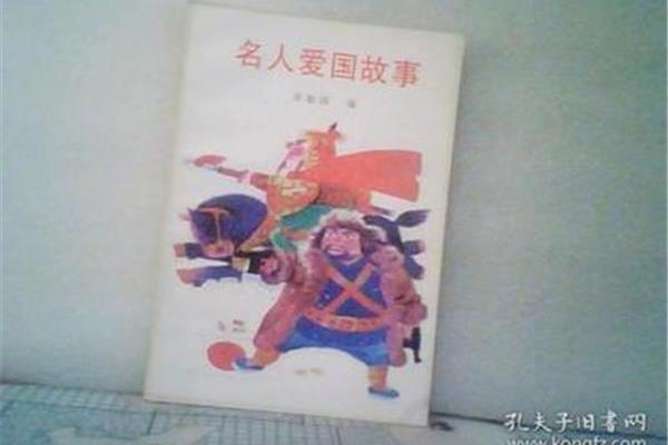 名人爱国故事