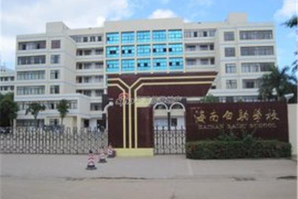 海南白驹学校