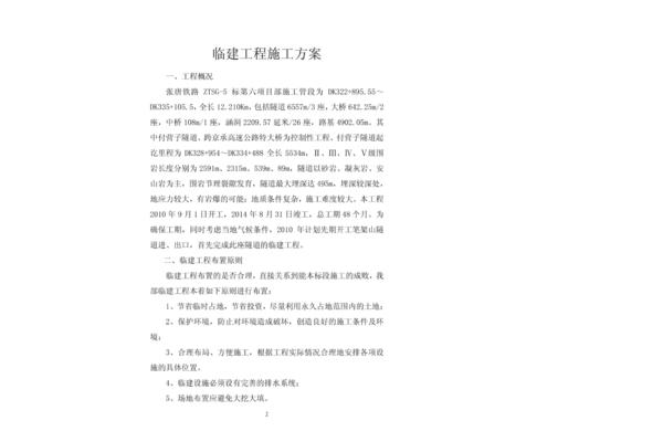 临建工程施工方案