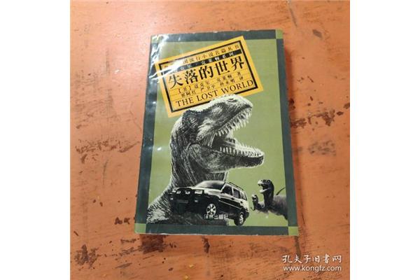 失落的世界小说