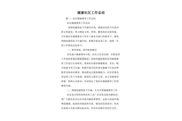 健康社区工作总结