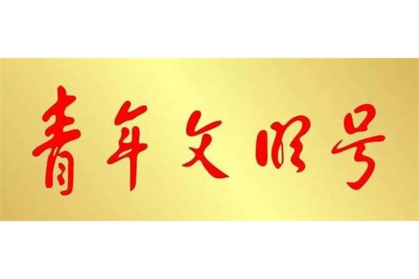 青年文明号