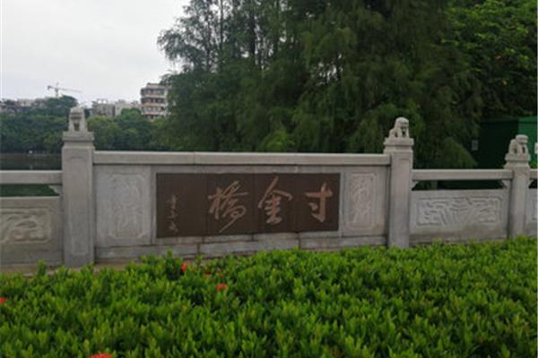 寸金桥公园