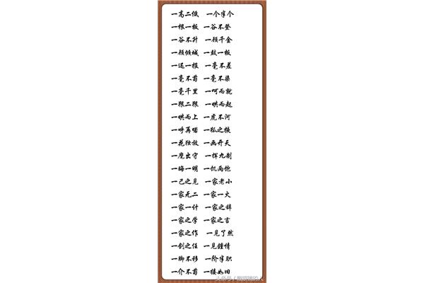 根字开头的成语