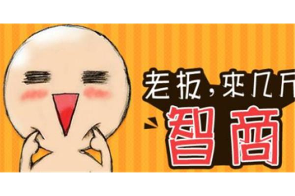 智商低有哪些表现