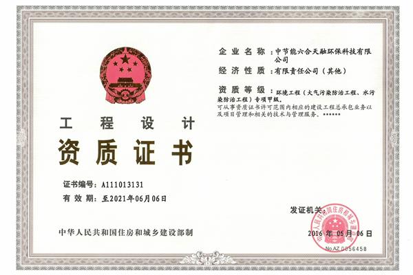 工程设计资质