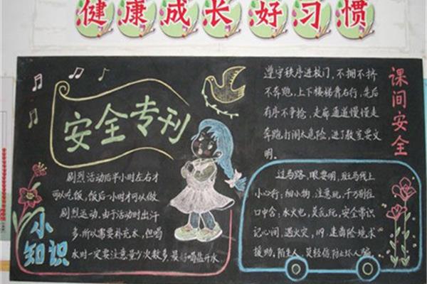安全教育板报图片