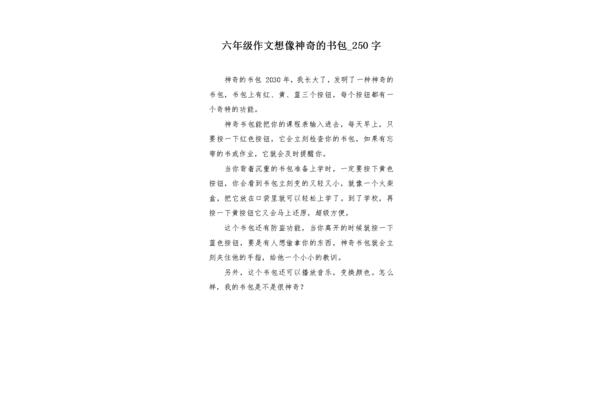 神奇的书包作文