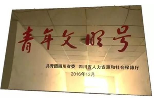 青年文明号