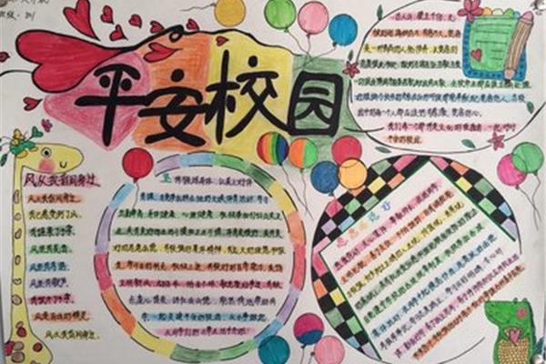 平安校园手抄报