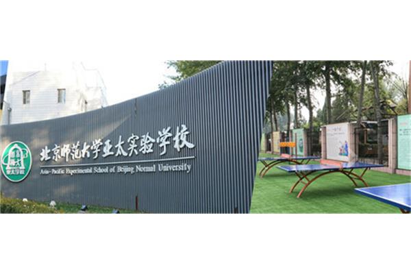 亚太实验学校