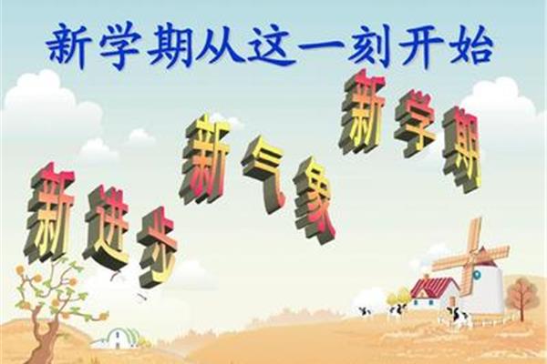 新学期开学图片