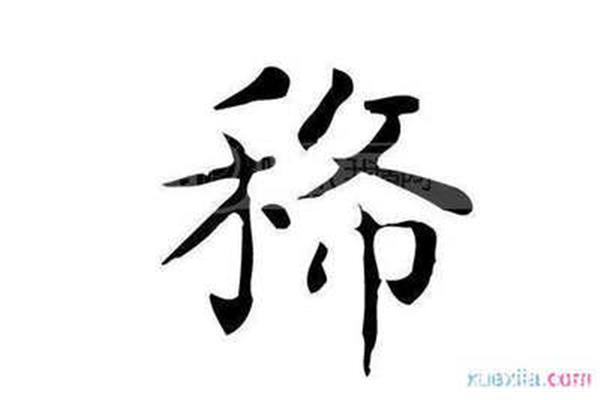 远字开头的成语