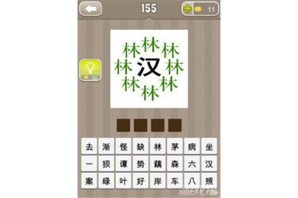 带林字的成语