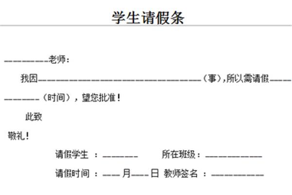 请假条的格式