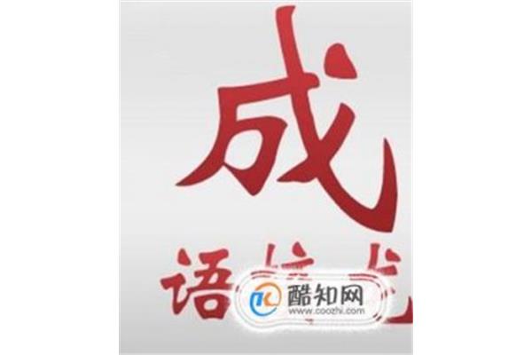 远字开头的成语