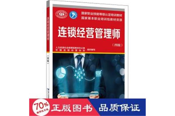 连锁经营与管理