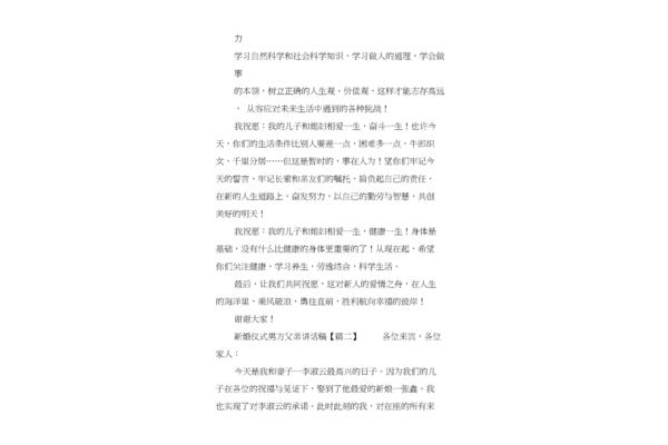 新婚致辞男方父亲