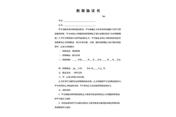 担保协议范本