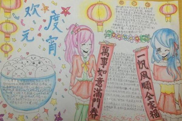 元宵节手抄报大全