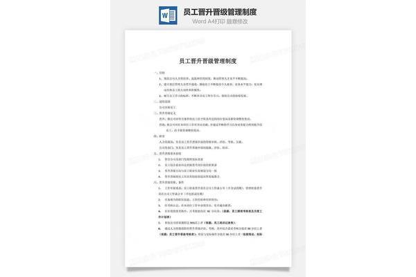 员工晋升管理制度