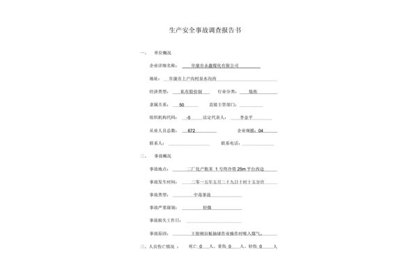 安全生产报告范文