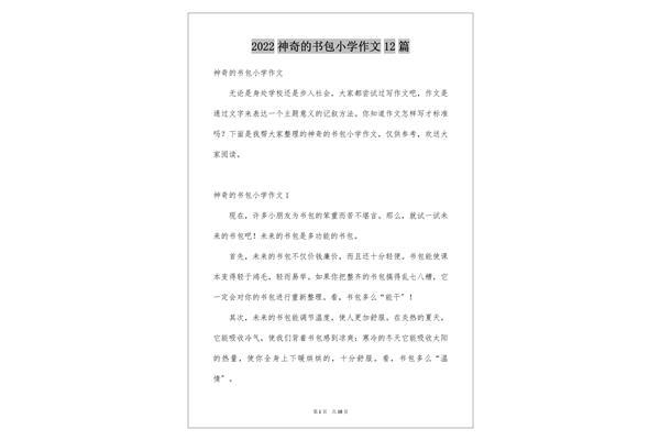 神奇的书包作文
