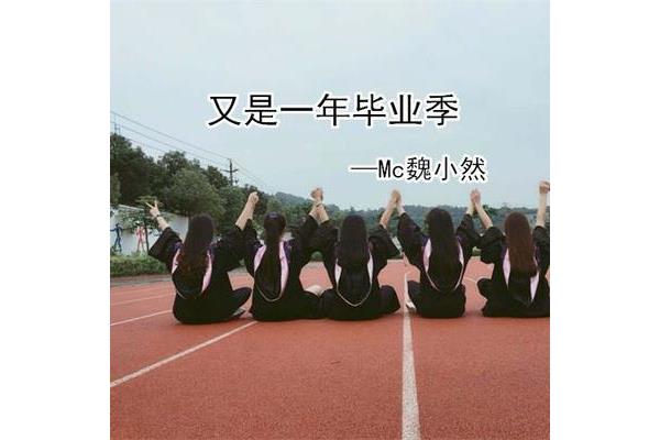 毕业季的歌曲