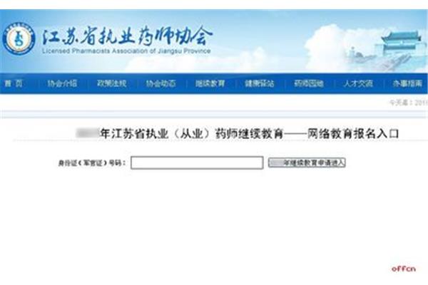 江苏省执业药师