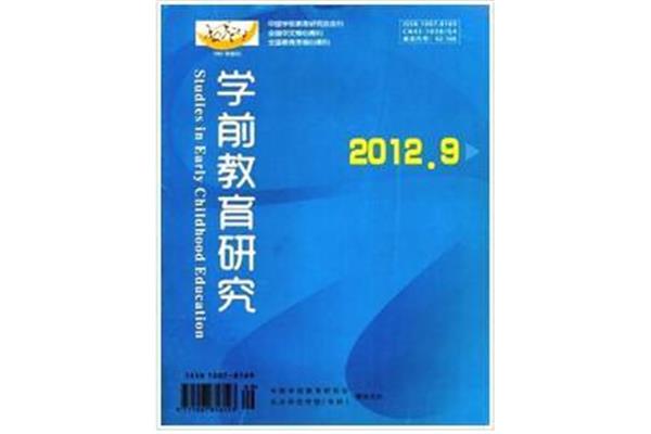 学前教育研究