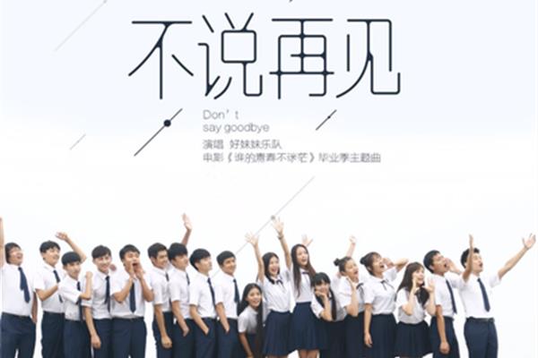 毕业季的歌曲