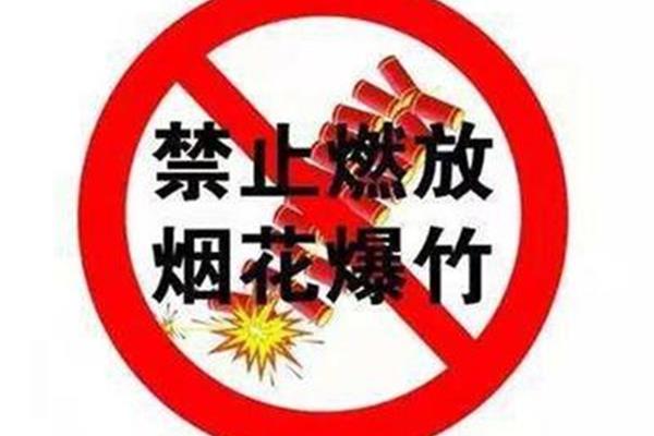 禁止放烟花