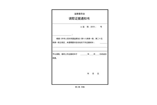 调取证据通知书