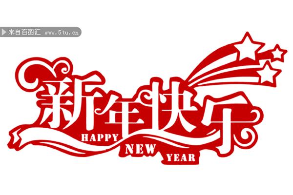 新年快乐图片大全