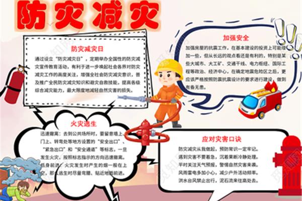 防灾减灾内容