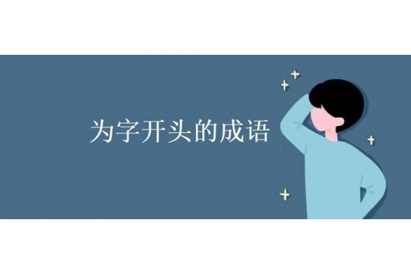 远字开头的成语