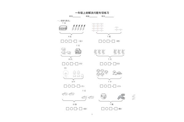 一年级解决问题