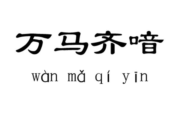 万马齐喑什么意思
