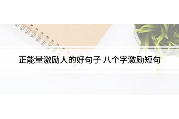 八个字激励短句